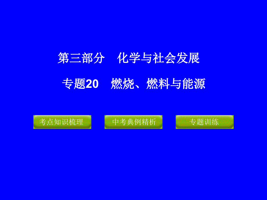 专题20_燃烧、燃料与能源_第1页