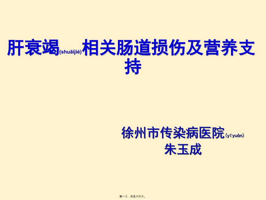 肝衰竭胃肠道损伤及营养支持课件_第1页