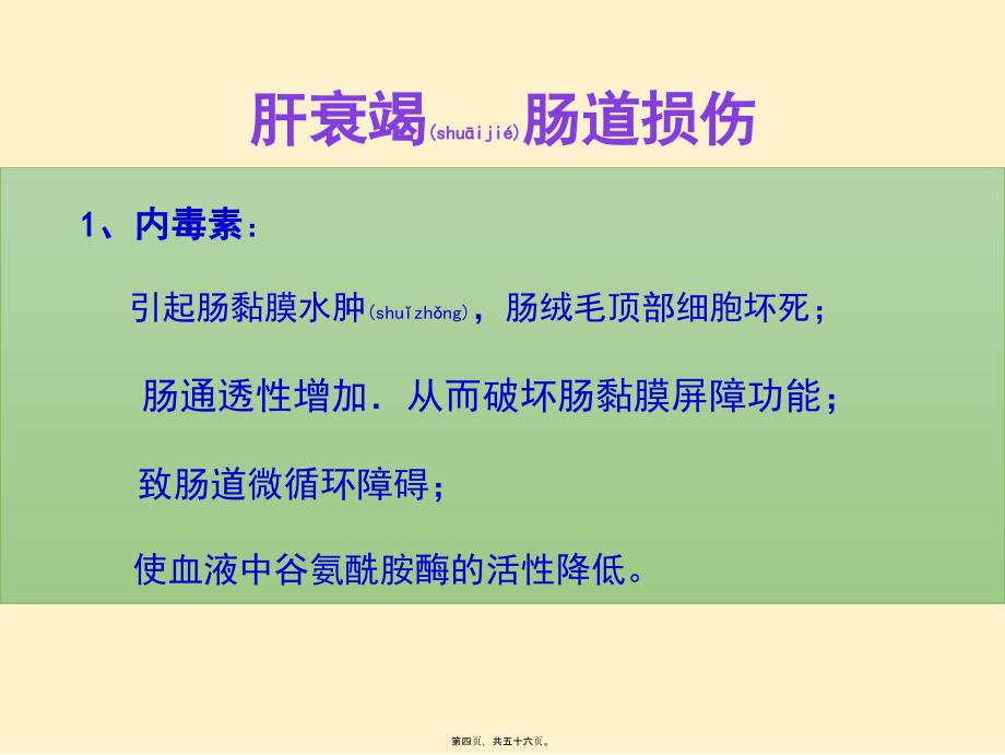 肝衰竭胃肠道损伤及营养支持课件_第4页