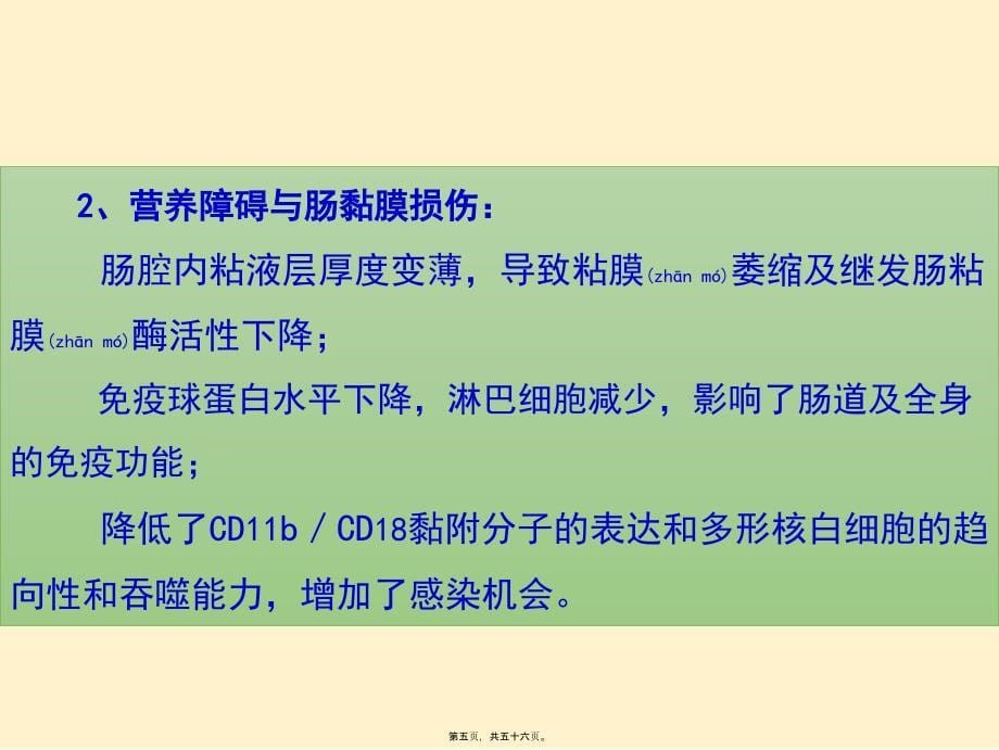 肝衰竭胃肠道损伤及营养支持课件_第5页