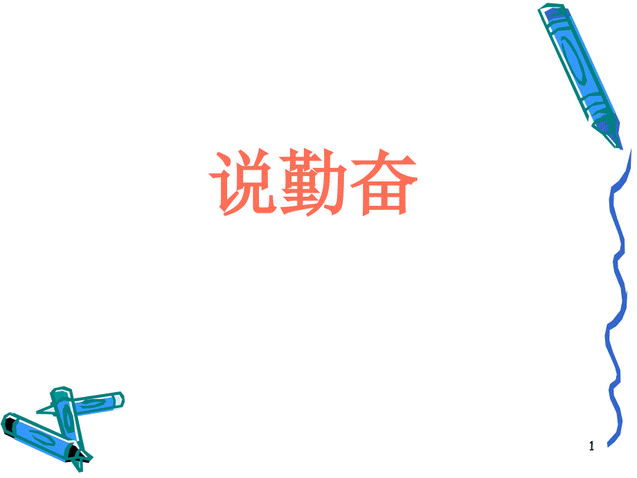 小学四年级上学期语文说勤奋优质课课件_第1页