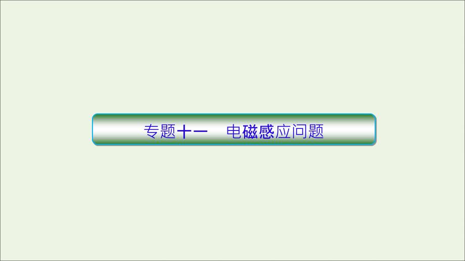 2019高考物理 专题11 电磁感应问题课件_第1页