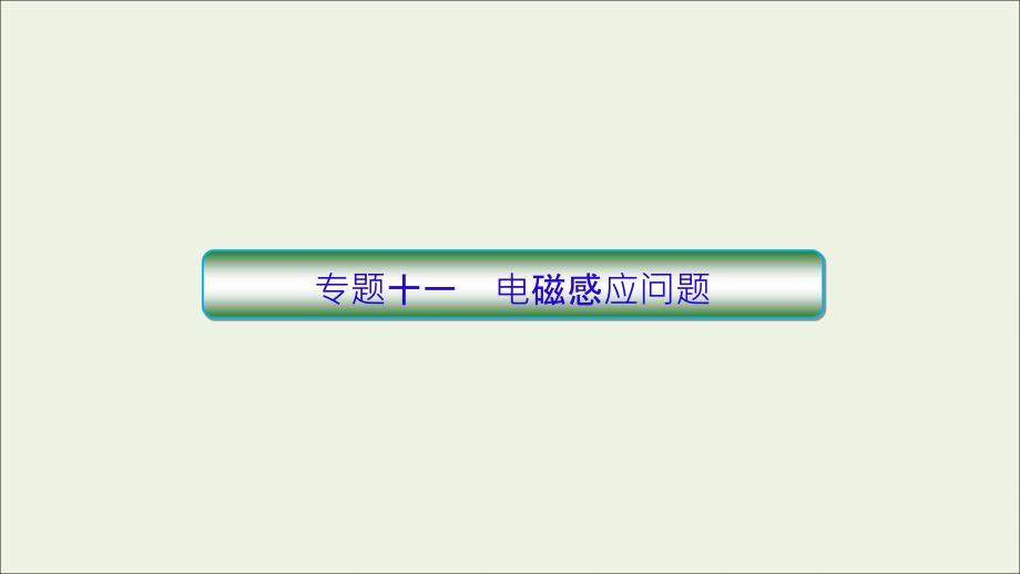 2019高考物理 专题11 电磁感应问题课件