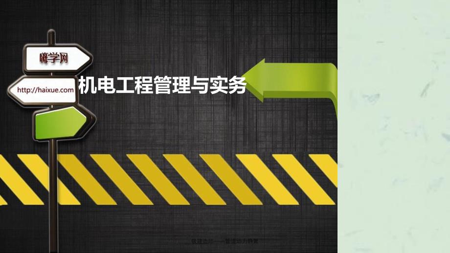 级建造师管道动力静置课件_第1页