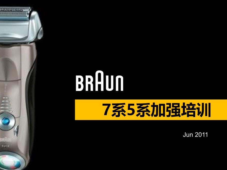 剃须刀培训博朗7系5系加强培训_第1页