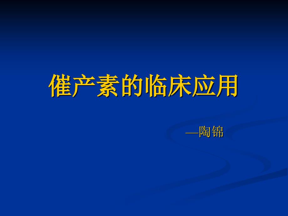 催产素的临床应用.ppt_第1页