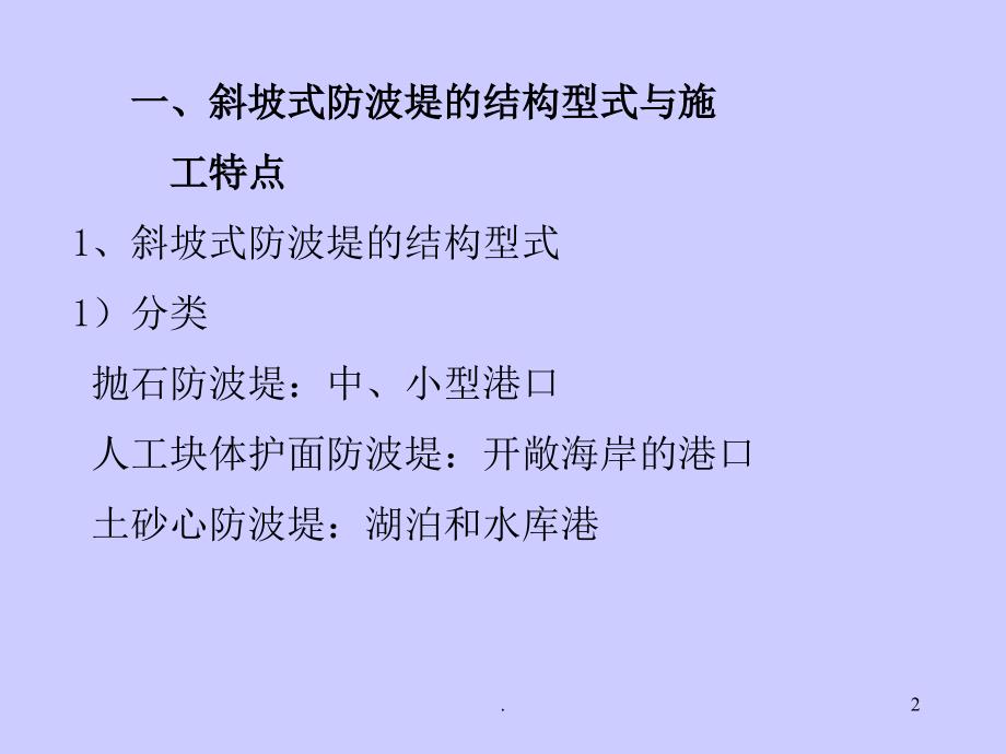 斜坡式建筑物施工.PPT_第2页