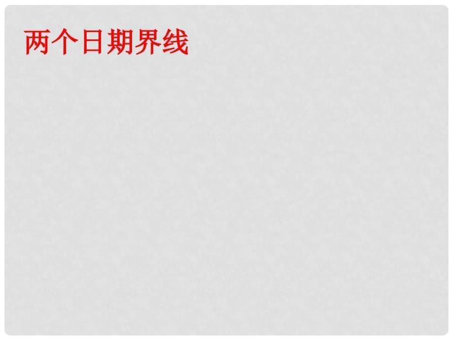 湖南省长沙市长郡卫星远程学校高二地理 时区和日界线课件1_第5页