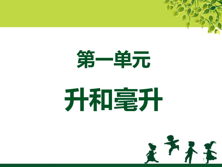 四上册第一单元升和毫升复习课ppt课件_第3页