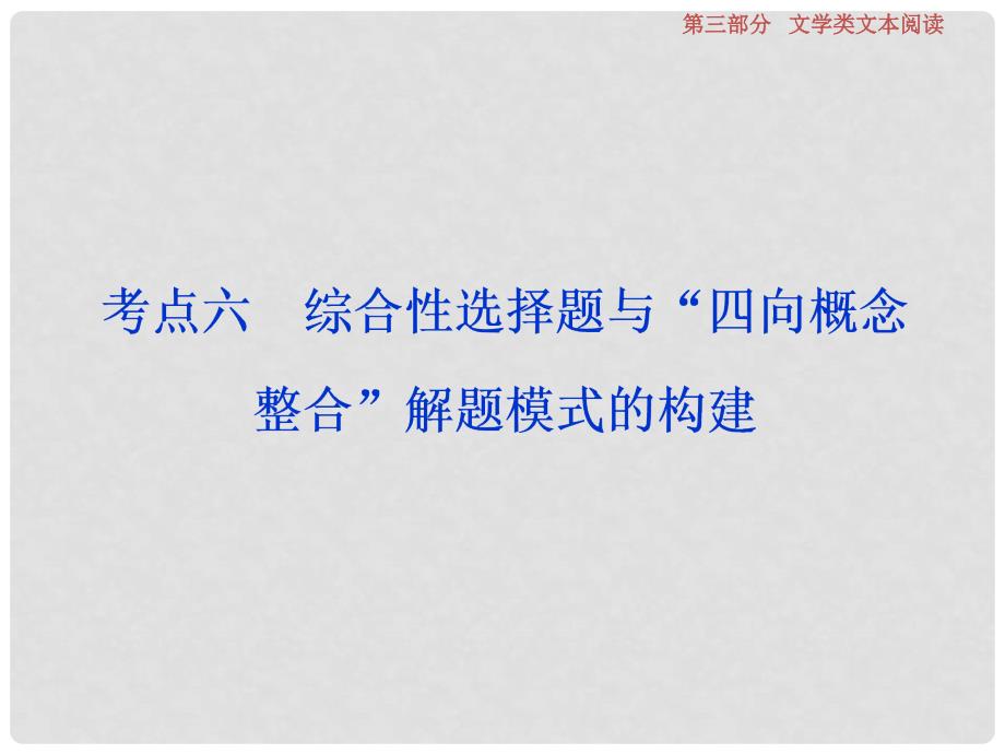 高考语文一轮复习 第3部分 文学类文本阅读 专题1 小说阅读借得故事一枝花写人叙事无稽涯 考点6 综合性选择题与“四向概念整合”解题模式的构建课件_第1页