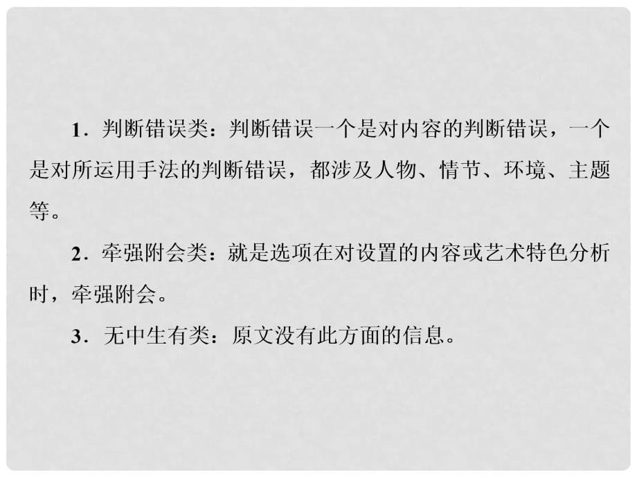 高考语文一轮复习 第3部分 文学类文本阅读 专题1 小说阅读借得故事一枝花写人叙事无稽涯 考点6 综合性选择题与“四向概念整合”解题模式的构建课件_第5页