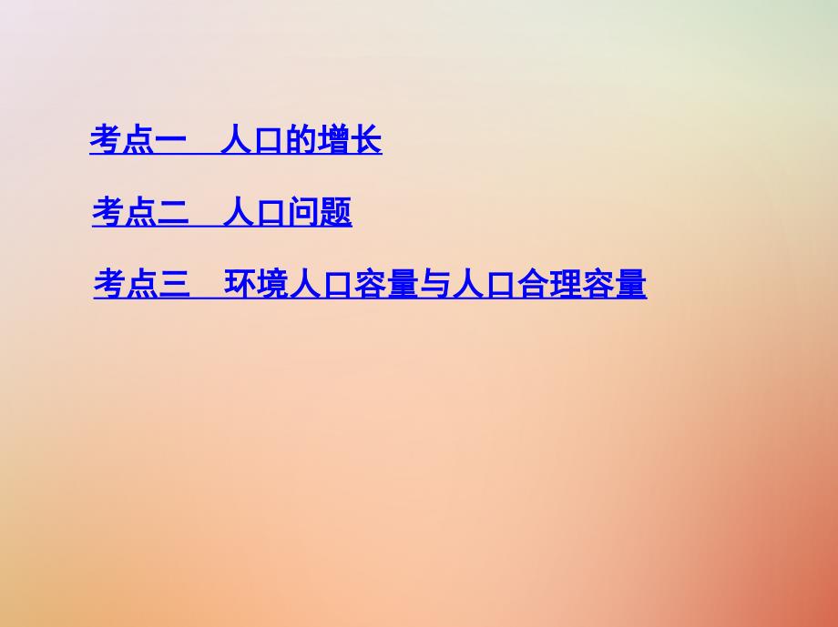 地理总第七单元 人口的变化 第一讲 人口的数量变化与人口合理容量_第3页