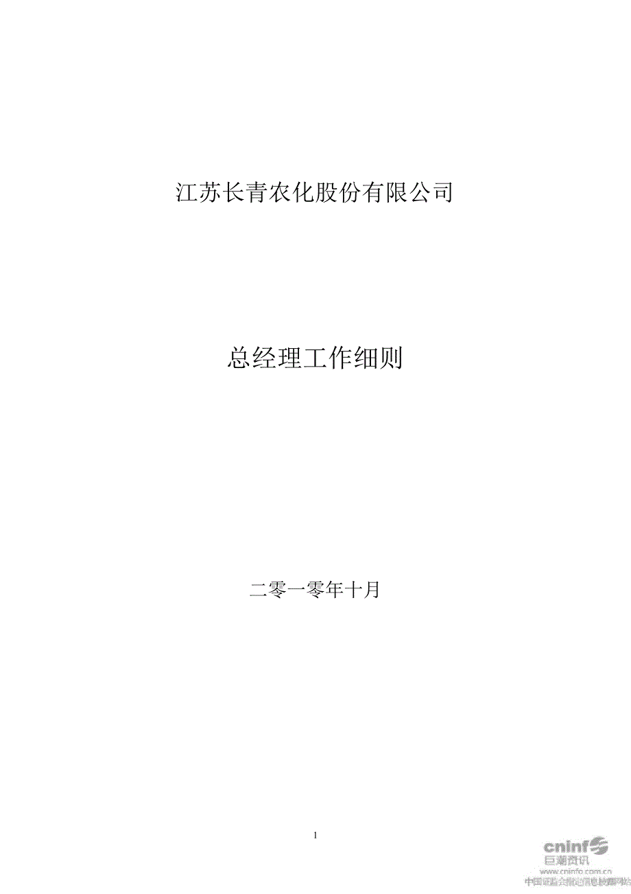 长青股份：总经理工作细则（10月）_第1页