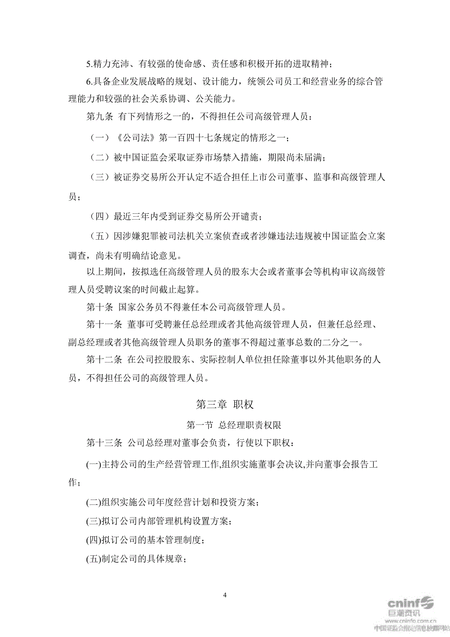 长青股份：总经理工作细则（10月）_第4页