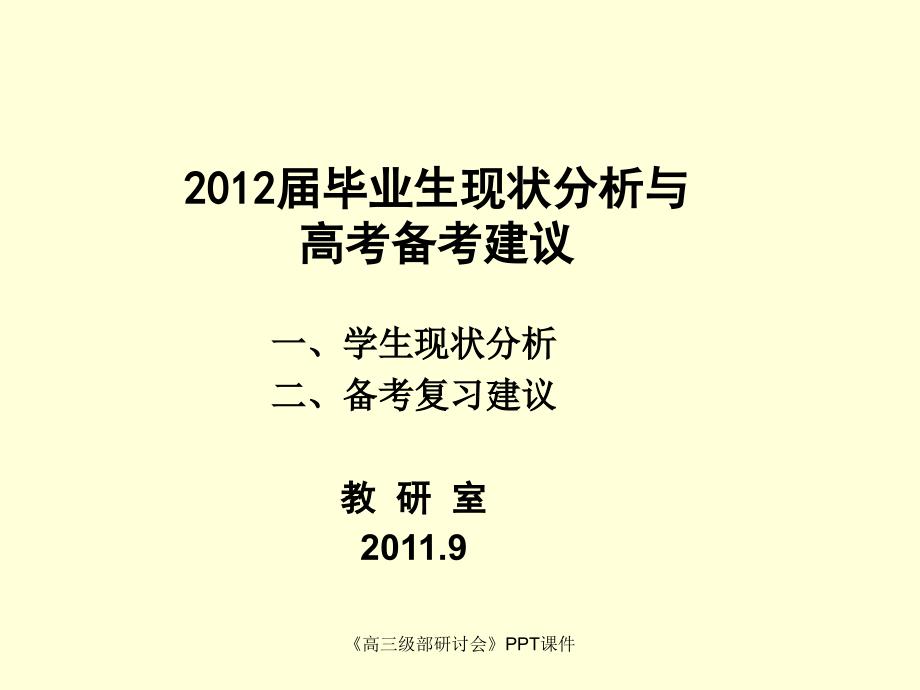 高三级部研讨会PPT课件课件_第1页