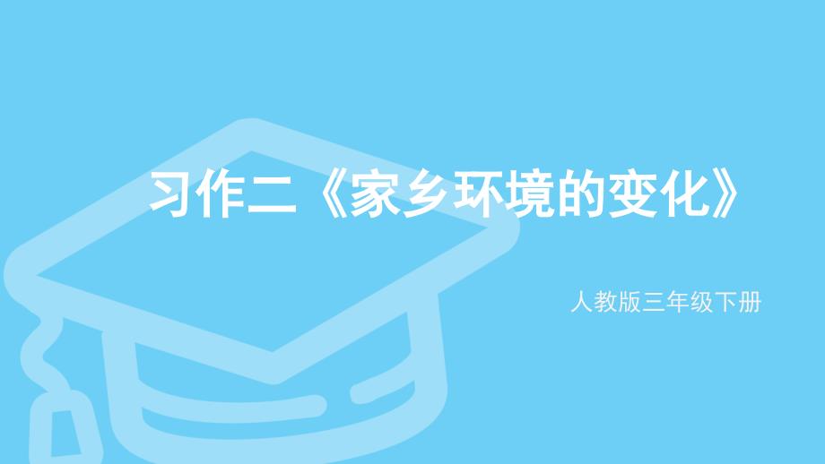 三年级下册人教版习作二《家乡环境的变化》_第1页