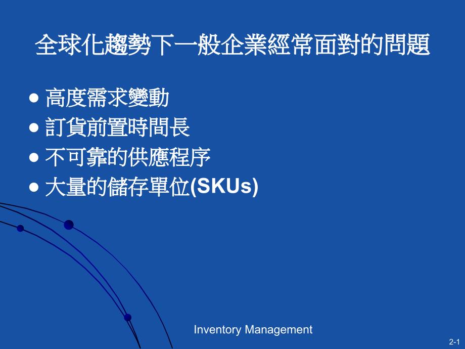 全球化趋势下一般企业经常面对的问题_第1页