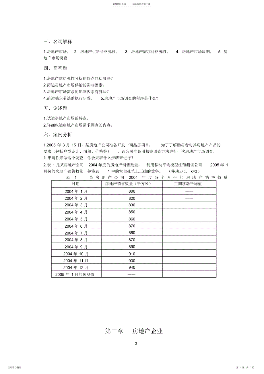 2022年房地产经营与管理测试_第3页