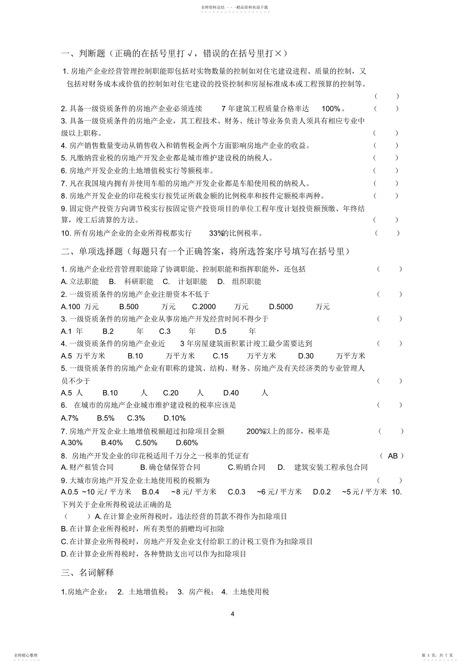 2022年房地产经营与管理测试_第4页
