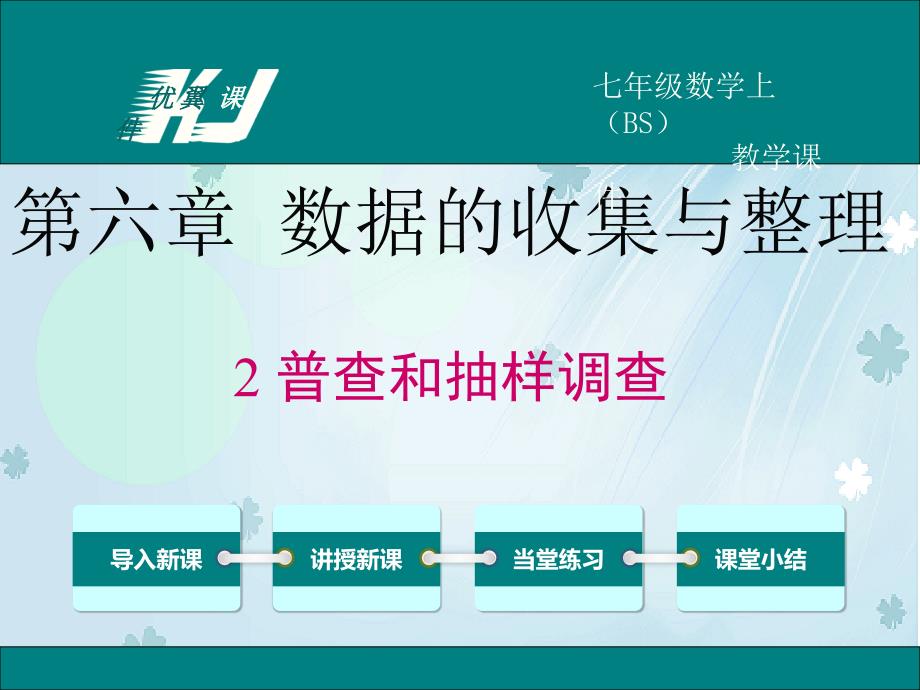 【北师大版】七年级上册数学：6.2普查和抽样调查ppt教学课件_第2页