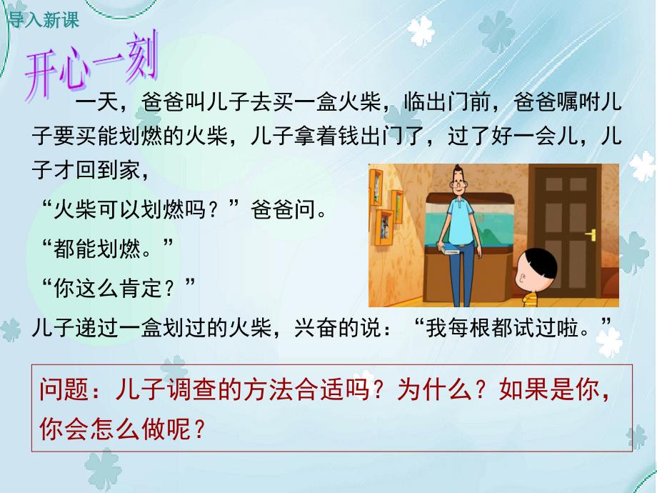 【北师大版】七年级上册数学：6.2普查和抽样调查ppt教学课件_第4页