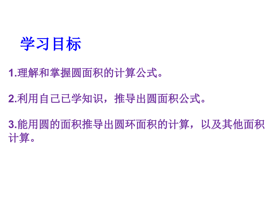 人教版数学六年级上册第四章圆的面积课件_第2页