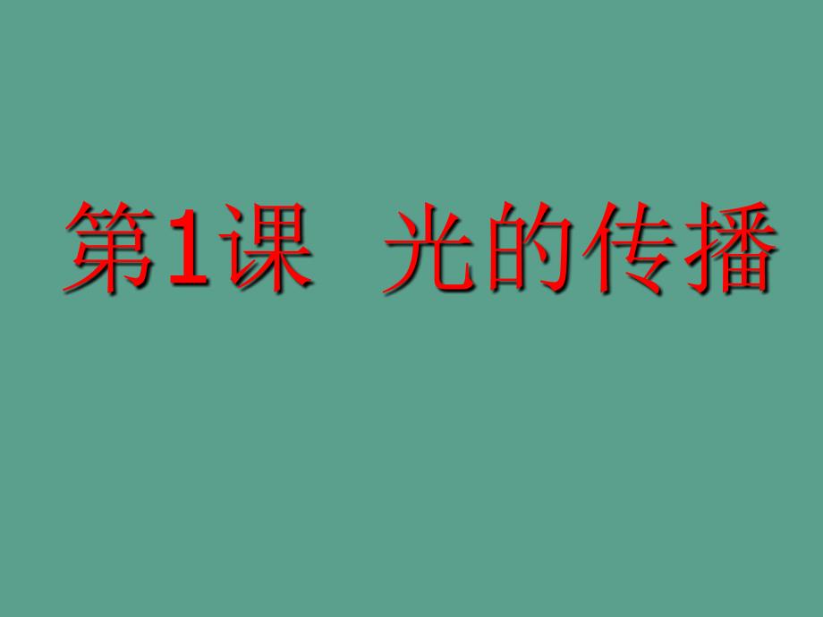 教科版八年级物理上册第4章第1节光的传播ppt课件_第1页