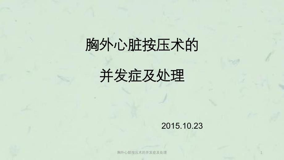 胸外心脏按压术的并发症及处理课件_第1页