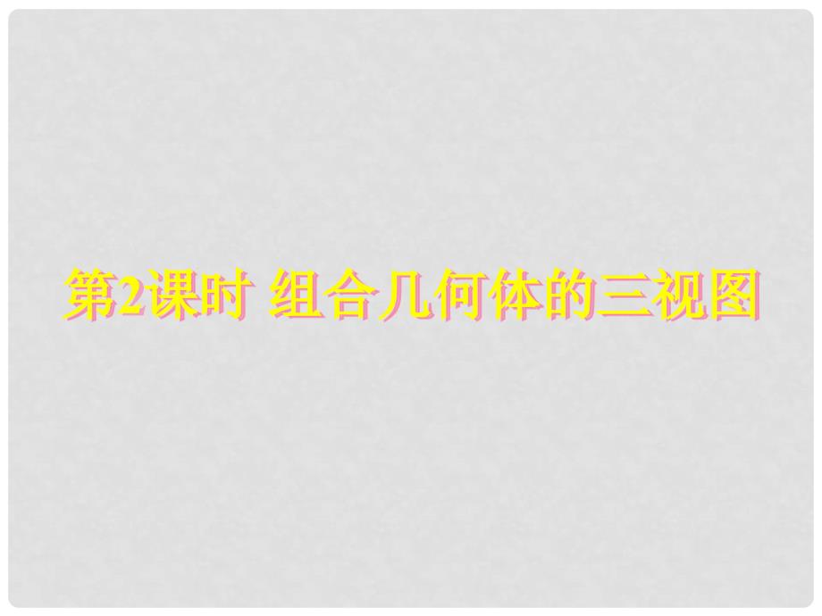 贵州省遵义市桐梓县九年级数学下册 29 投影与视图 29.2 三视图 第2课时 组合几何体的三视图课件 （新版）新人教版_第1页