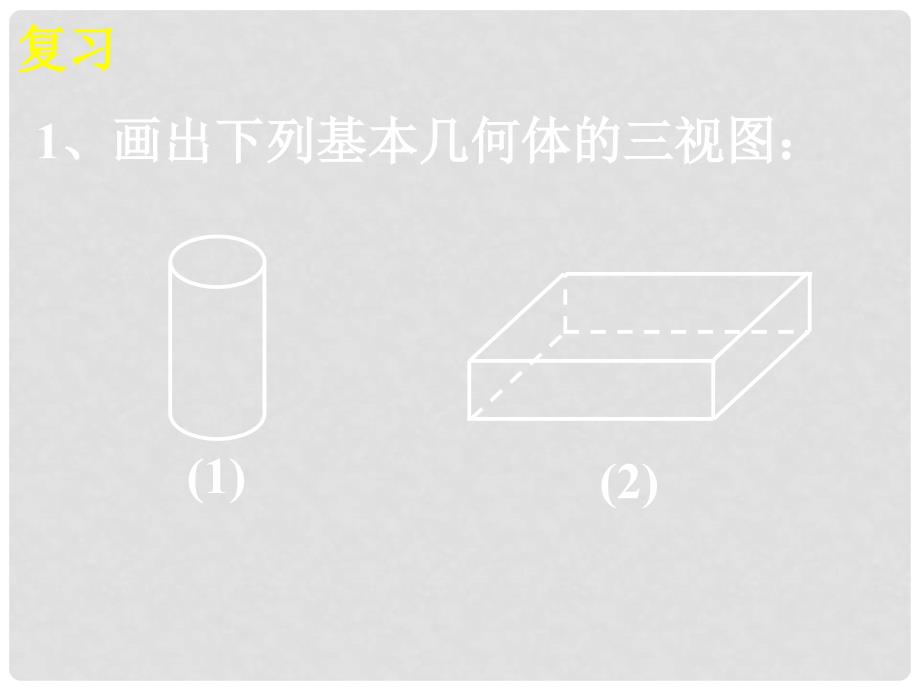 贵州省遵义市桐梓县九年级数学下册 29 投影与视图 29.2 三视图 第2课时 组合几何体的三视图课件 （新版）新人教版_第2页