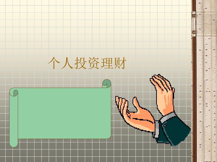 《个人投资理财》PPT课件.ppt_第1页