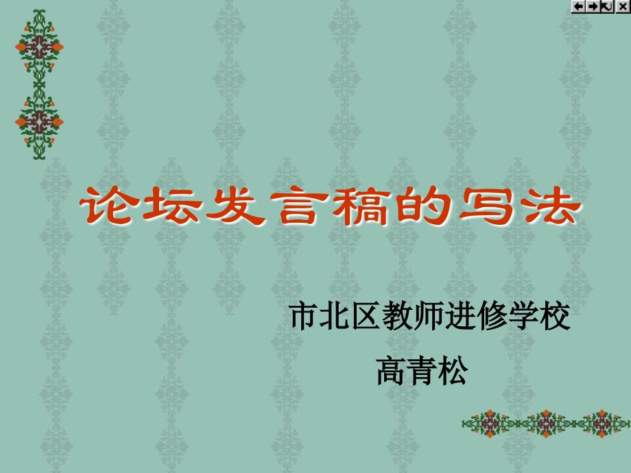 论坛发言稿的写法_第1页