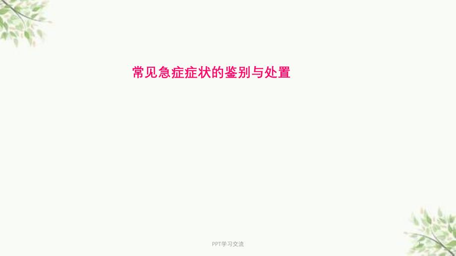 常见急症症状的鉴别与处置课件_第1页