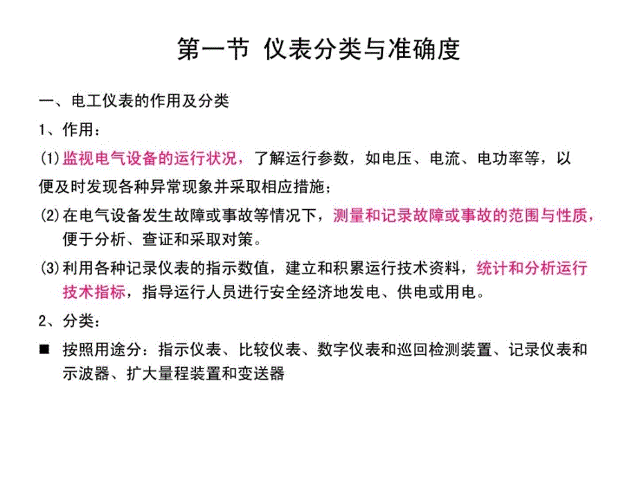 [资料]进网功课7电工仪表与计量_第2页