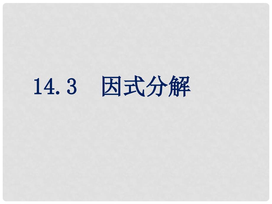 广西中峰乡育才中学八年级数学上册 14.3 因式分解完全平方式课件 （新版）新人教版_第1页