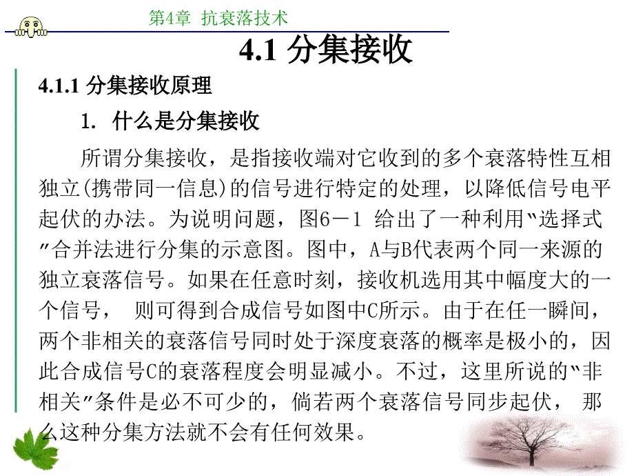 管理学移动通信第四版通用课件(李建东郭梯云)第章_第2页