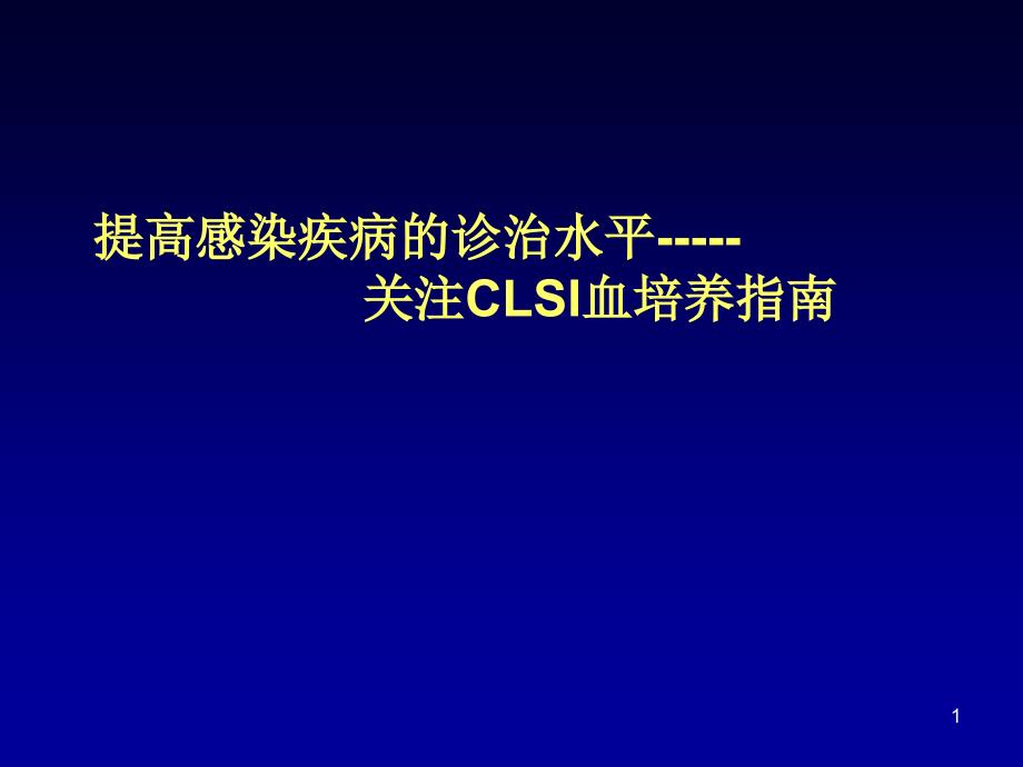 CLSI血培养PPT医学课件_第1页