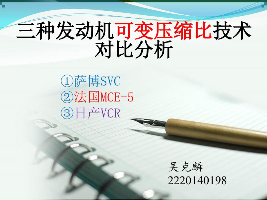 可变压缩比技术对比分析.ppt_第1页