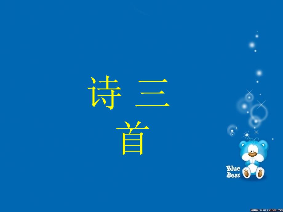 必修二《诗三首--涉江采芙蓉--短歌行--归园田课件_第1页