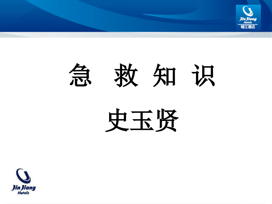 急救知识培训()_第2页