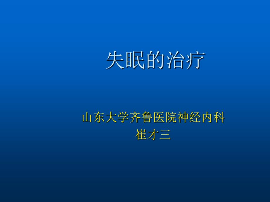 崔才三(失眠的治疗).ppt_第1页