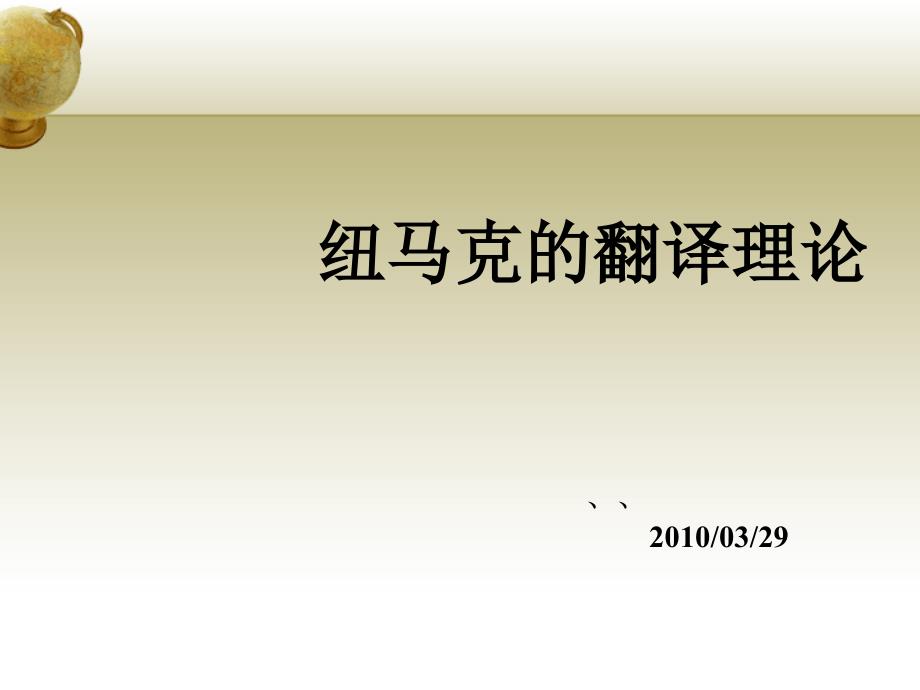 纽马克的翻译理论_第1页