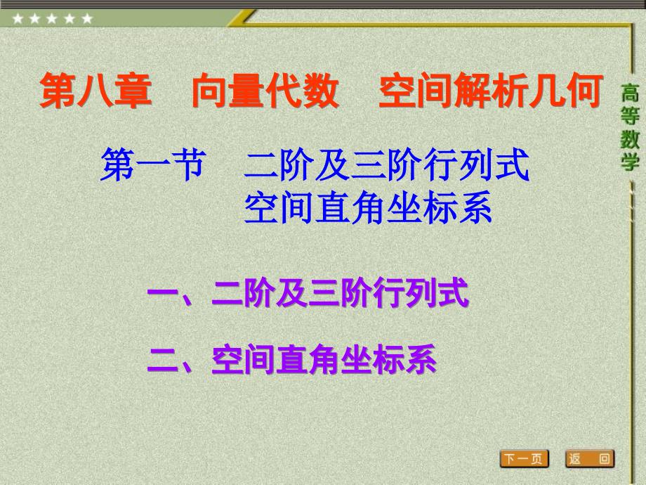 阶及三阶行列式空间直角坐标系_第1页