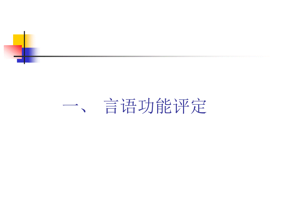 言语与吞咽功能评定._第2页