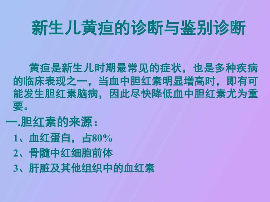 张瑞芹新生儿黄疸的诊断与鉴别诊断_第1页