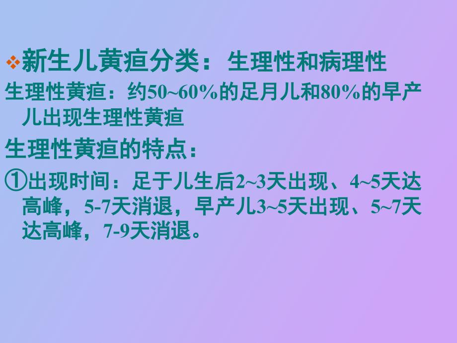 张瑞芹新生儿黄疸的诊断与鉴别诊断_第4页