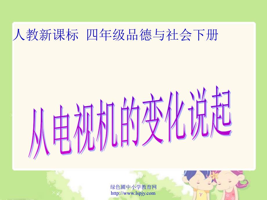 5人教版四年级下册第二单元品德与生活从电视机的变化说起PPT课件_第1页