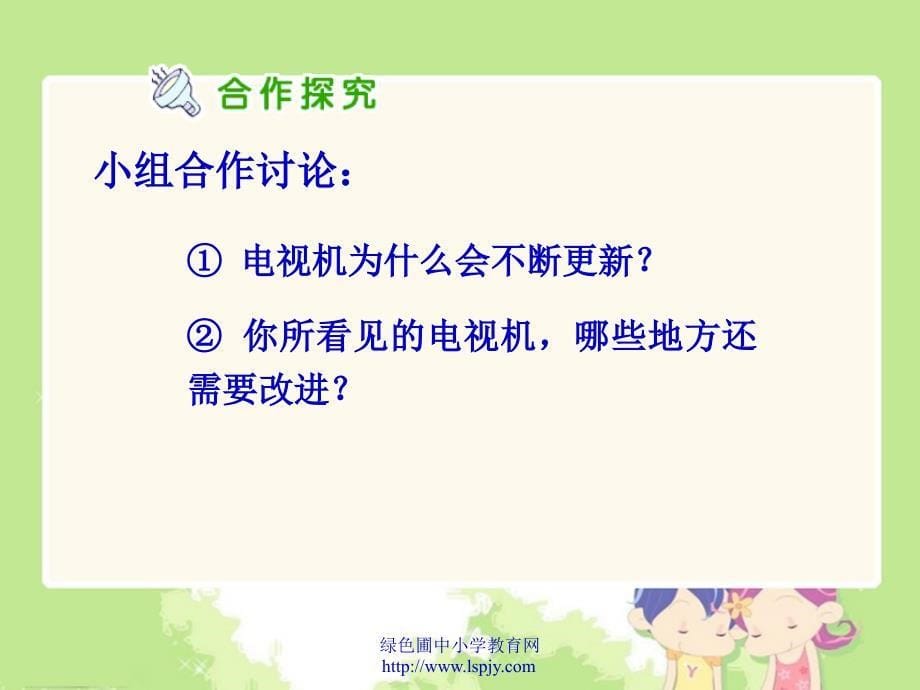 5人教版四年级下册第二单元品德与生活从电视机的变化说起PPT课件_第5页