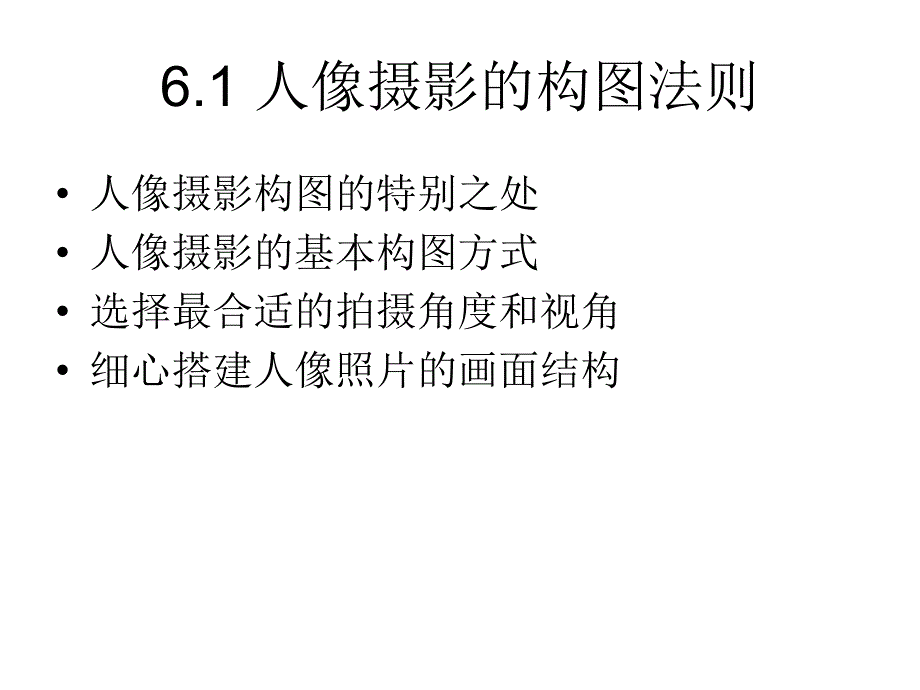 人像摄影教学课件_第2页