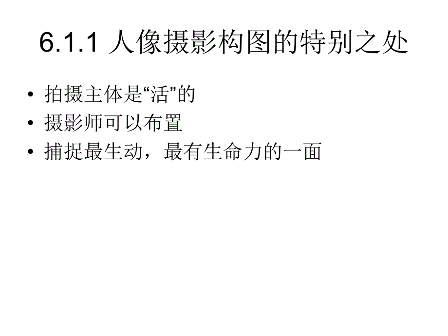 人像摄影教学课件_第4页